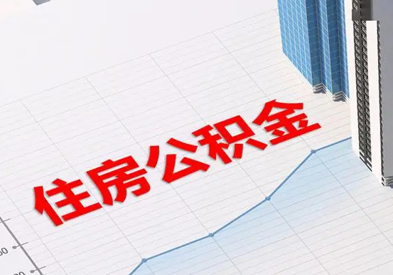 苏仙2025年灵活就业人员公积金政策