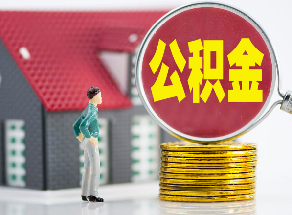苏仙租房提取公积金指南！