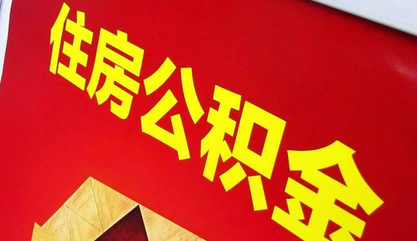 苏仙出境定居怎么提取公积金？
